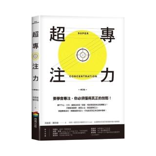 超專注力 （修訂版）