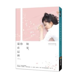 如果，你還在這裡