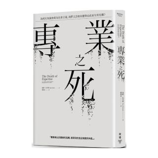 專業之死：為何反知識會成為社會主流，我們又該如何應對由此而生的危機？