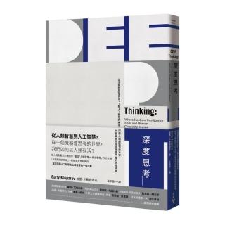 深度思考：從深藍到AlphaGo，了解人工智慧的未來、探索人類創造力的本質，大腦最後防線與機器鬥智的終極故