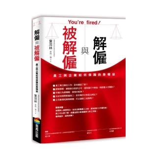 解僱與被解僱：員工與企業如何保護自身權益