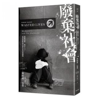 廢棄社會：過剩消費、無用人口，我們都將淪為現代化的報廢物