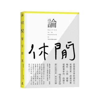 論休閒：從閒閒沒事幹到比上班還勞累，啟發消費咖啡、小說、園藝、運動賽事的一段歷史（增訂版收錄秀拉名畫