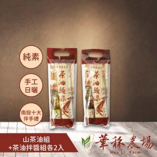 【astelar idea】華秝養生伴手禮-茶油+茶油拌醬手工麵線組合(四入組/一袋約3人份)