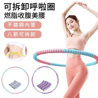 【The Rare】可拆卸泡棉呼啦圈 八節可拆卸不鏽鋼燃脂呼啦圈(可拆卸呼啦圈)