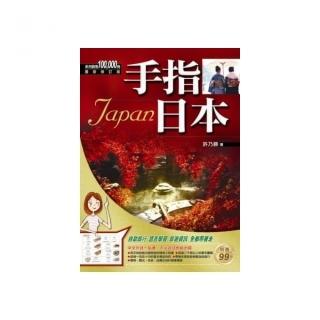 手指日本