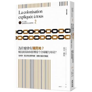 向下扎根！法國教育的公民思辨課2－「為什麼會有殖民地？殖民政策如何影響當今全球權力布局？」：從地理、