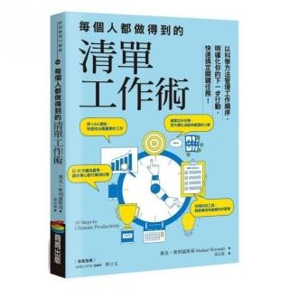 每個人都做得到的清單工作術：以科學方法管理工作順序，明確化你的下一步行動，快速搞定關鍵任務！