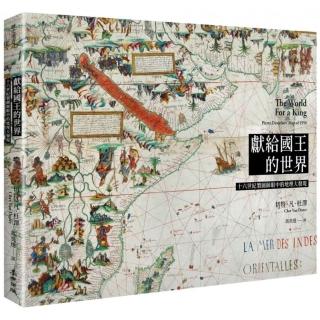 獻給國王的世界：十六世紀製圖師眼中的地理大發現