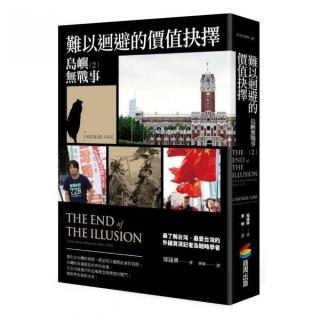 島嶼無戰事2︰難以迴避的價值抉擇