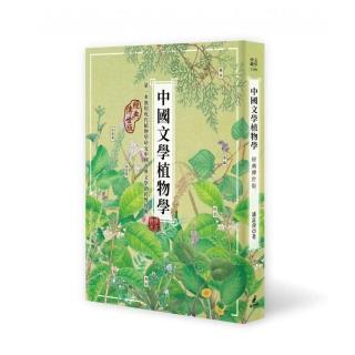 中國文學植物學（經典傳世版）