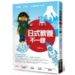 日式教養不一樣（改版）：台灣媽媽×日本爸爸×日本阿嬤的育兒大作戰