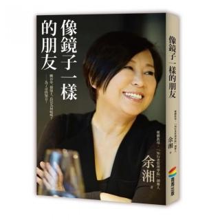 像鏡子一樣的朋友
