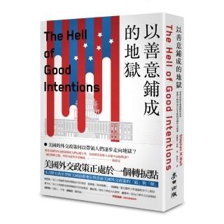 以善意鋪成的地獄：菁英的僵化和霸權的衰落，重啟大棋局也注定失敗的美國外交政策