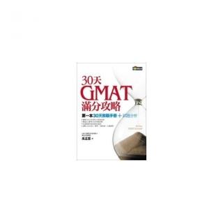 30天GMAT滿分攻略