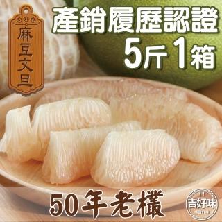 【麻豆吉】產銷履歷認證台南麻豆文旦50年老欉5斤X1禮盒(約5-7顆/箱)