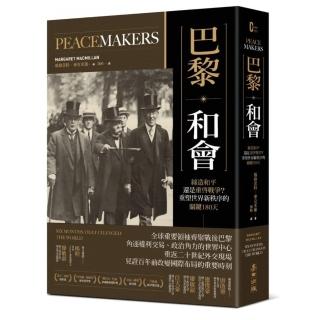 巴黎．和會：締造和平還是重啟戰爭？重塑世界新秩序的關鍵180天
