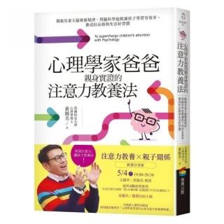 心理學家爸爸親身實證的注意力教養法：揭秘兒童大腦發展規律，用腦科學遊戲讓孩子學習有效率，養成好品格和