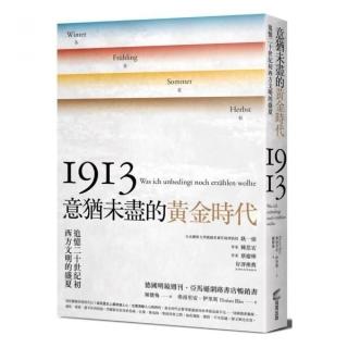 意猶未盡的黃金時代——追憶二十世紀初西方文明的盛夏