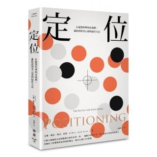 定位：在眾聲喧嘩的市場裡，進駐消費者心靈的最佳方法