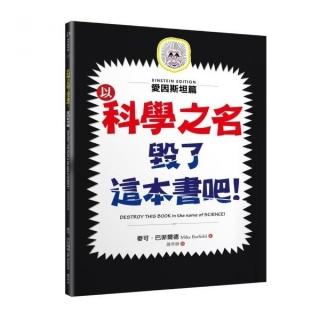 以科學之名毀了這本書吧！：愛因斯坦篇