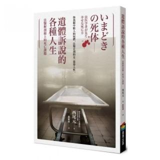 遺體訴說的各種人生︰法醫解剖檯上的死亡課題