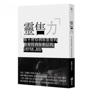 靈售力：你不會得到你想要的，你會得到你相信的。