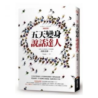 五天變身說話達人【暢銷改版】