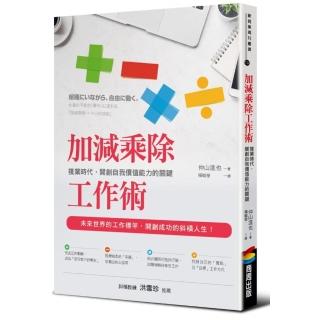 加減乘除工作術：複業時代，開創自我價值能力的關鍵