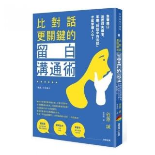 比對話更關鍵的留白溝通術：急著開口反而錯失機會，掌握「對話中的沉默」才能掌握人心！