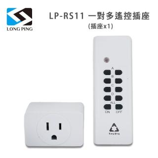 【LongPing】一對多遙控插座LP-RS11(插座x1)