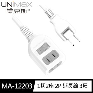 【美克斯UNIMAX】MA-12203 1切2座 2P 延長線 3尺 0.9M(台灣製造MIT過載斷電 耐熱阻燃 新安規)