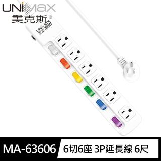 【美克斯UNIMAX】MA-63606 6切6座 3P延長線 6尺1.8M(台灣製造 MIT 新安規)