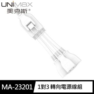 【美克斯UNIMAX】MA-23201 1對3 可轉向電源線組(過載斷電 耐熱阻燃 新安規認證 MIT 台灣製造)