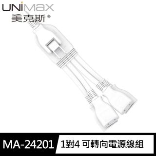 【美克斯UNIMAX】MA-24201 1對4 可轉向電源線組(過載斷電 耐熱阻燃 新安規認證 MIT 台灣製造)