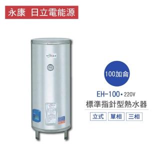 【永康 日立電能源】不含安裝 100加侖 直立式 標準指針型電熱水器(EH-100)