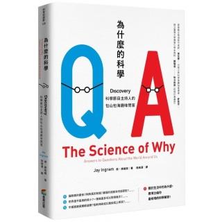 為什麼的科學：Discovery科學節目主持人的包山包海趣味問答