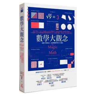 數學大觀念：從數字到微積分，全面理解數學的12大觀念