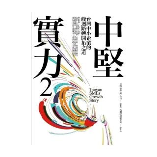 中堅實力2：台灣中小企業的峰迴路轉開拓之道