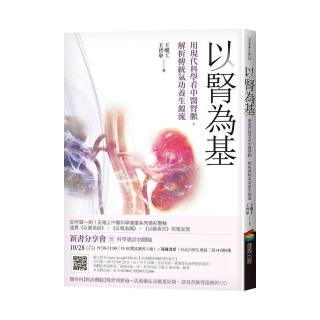以腎為基：用現代科學看中醫腎脈，解析傳統氣功養生源流