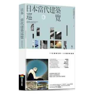 日本當代建築巡覽