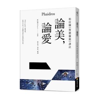 論美，論愛：柏拉圖《費德羅篇》譯註