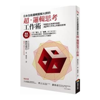 日本全能邏輯圖解大師的超•邏輯思考工作術：突破自以為是的盲點，48個工作向上的最佳對策