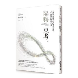 陽轉思考：77個從逆境奮起的轉念智慧，人生再沒什麼過不去