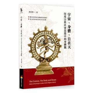 宇宙、身體、自在天：印度宗教社會思想中的身體觀