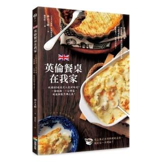 英倫餐桌在我家：收錄80道英式人氣好味道！一個燉鍋、一台烤箱，就能輕鬆烹調上桌！
