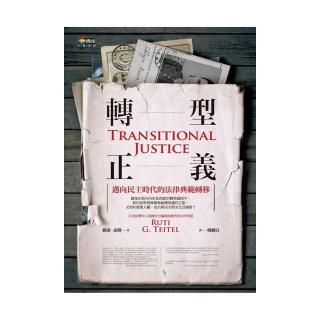 轉型正義︰邁向民主時代的法律典範轉移