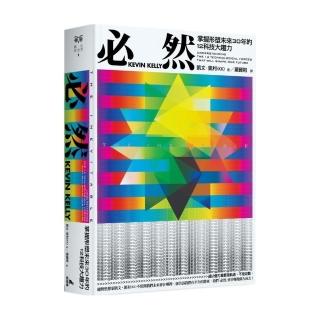 必然：掌握形塑未來30年的12科技大趨力