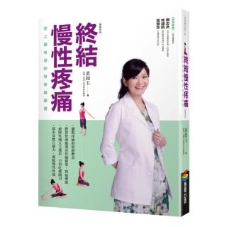 終結慢性疼痛：史上最有效的脊骨健康書（暢銷改版）
