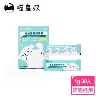 【Meow Servant 喵皇奴】毛孩專利四益菌 x2盒（1g×30包/盒）(犬貓適用)